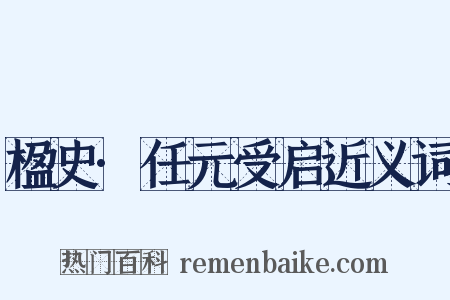 楹史·任元受启近义词是什么意思的图片